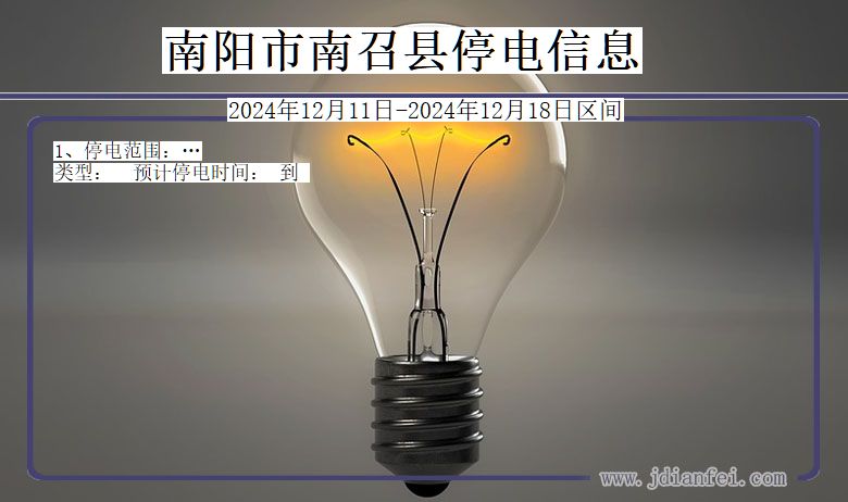 南阳南召停电通知 河南省南阳南召停电通知