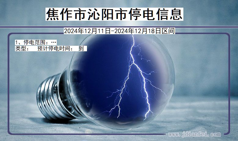 焦作沁阳停电通知 河南省焦作沁阳停电通知