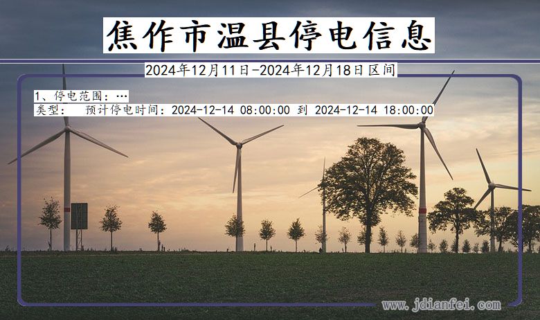 焦作温县停电通知 河南省焦作温县停电通知