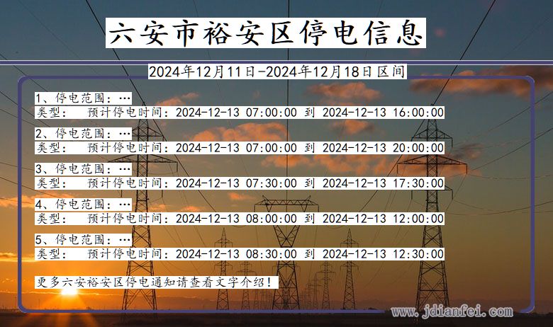 六安裕安停电通知 安徽省六安裕安停电通知