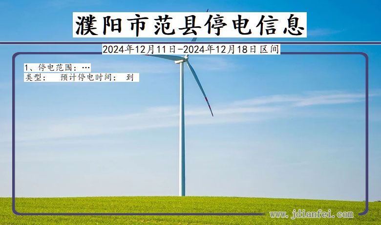 河南省濮阳范县停电通知