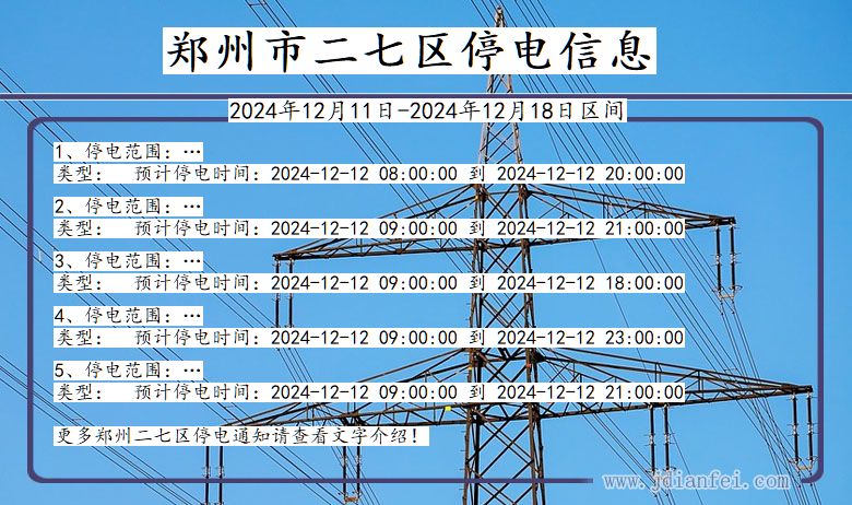 郑州二七停电通知 河南省郑州二七停电通知