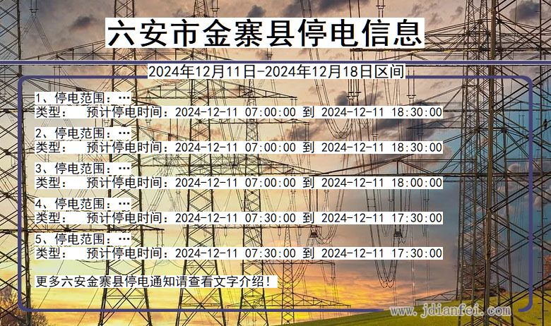 安徽省六安金寨停电通知