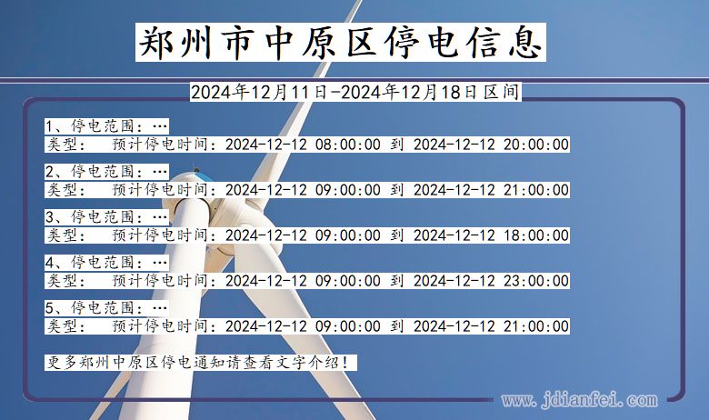 河南省郑州中原停电通知