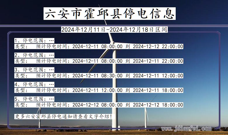 六安霍邱停电通知 安徽省六安霍邱停电通知