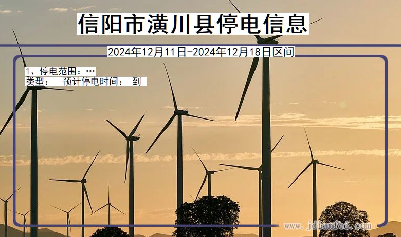 河南省信阳潢川停电通知
