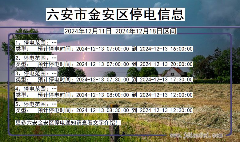 六安金安停电通知 安徽省六安金安停电通知