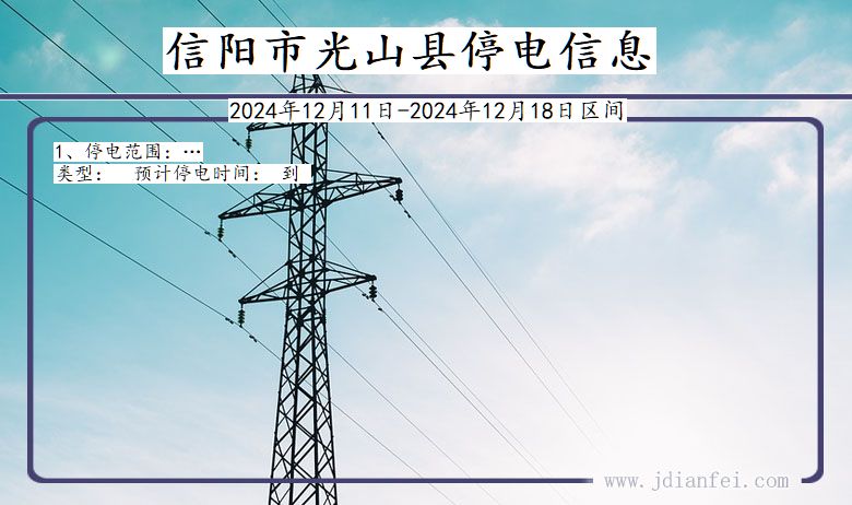 河南省信阳光山停电通知