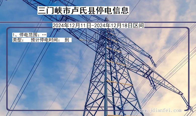 三门峡卢氏停电通知 河南省三门峡卢氏停电通知