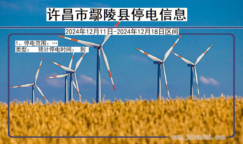 许昌鄢陵停电通知 河南省许昌鄢陵停电通知