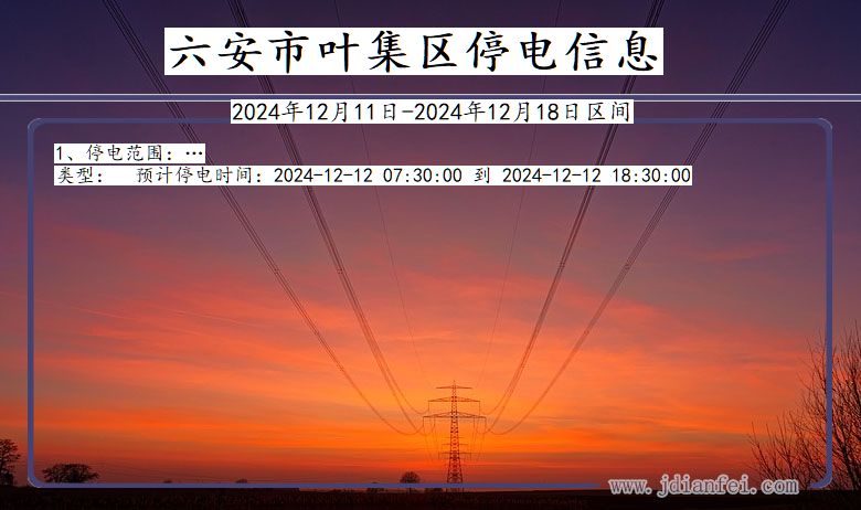 六安叶集停电通知 安徽省六安叶集停电通知
