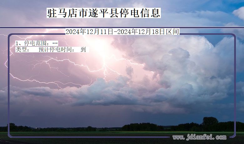 驻马店遂平停电通知 河南省驻马店遂平停电通知