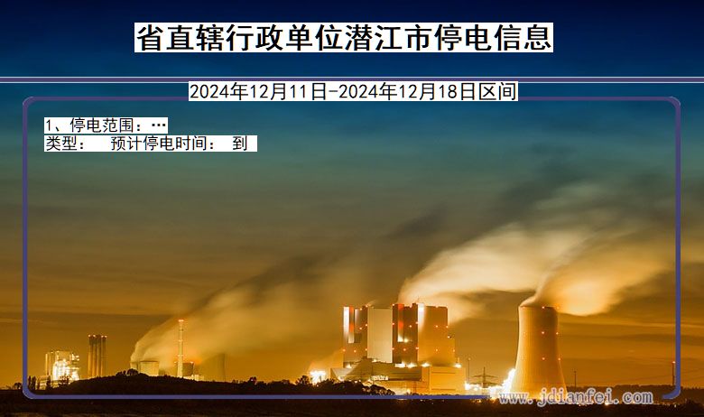 湖北省省直辖行政单位潜江停电通知