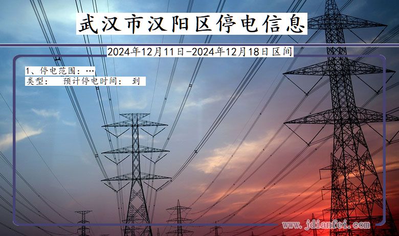 武汉汉阳停电通知 湖北省武汉汉阳停电通知