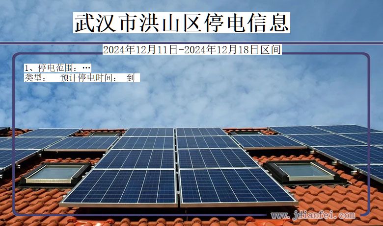 武汉洪山停电通知 湖北省武汉洪山停电通知