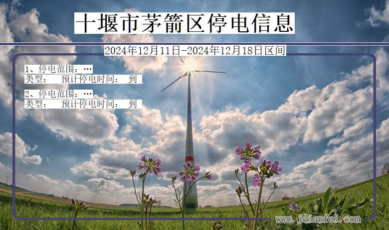十堰茅箭停电通知 湖北省十堰茅箭停电通知