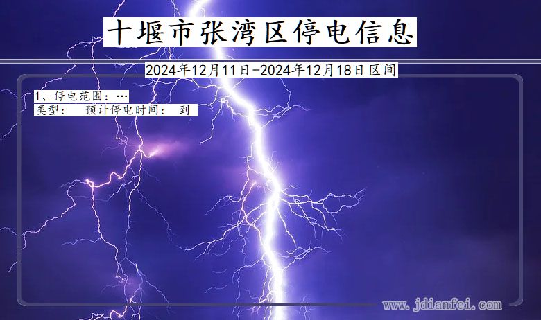 十堰张湾停电通知 湖北省十堰张湾停电通知