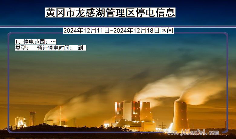 黄冈龙感湖管理停电通知 湖北省黄冈龙感湖管理停电通知