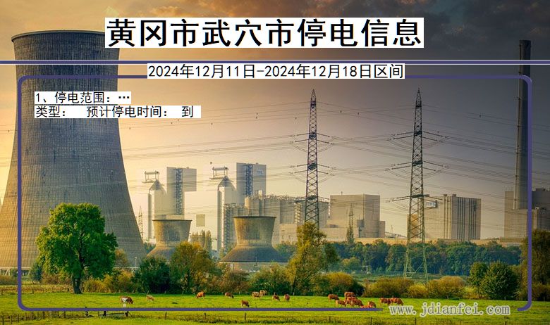 黄冈武穴停电通知 湖北省黄冈武穴停电通知