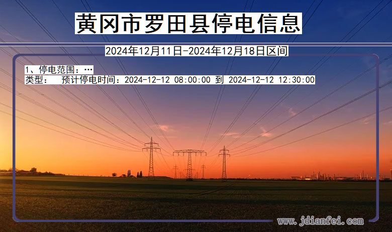 湖北省黄冈罗田停电通知