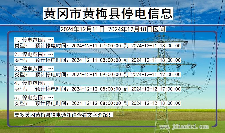湖北省黄冈黄梅停电通知