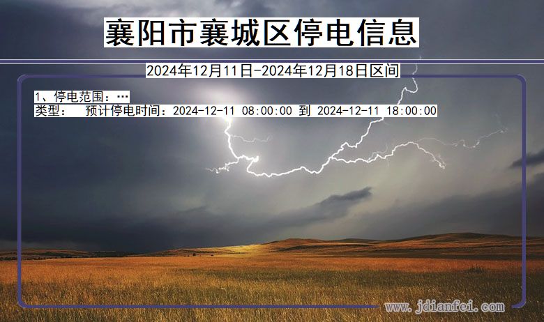 襄阳襄城停电通知 湖北省襄阳襄城停电通知