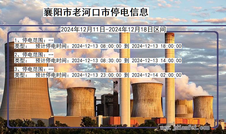 襄阳老河口停电通知 湖北省襄阳老河口停电通知