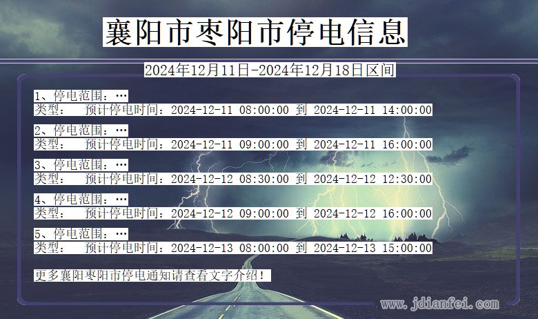 襄阳枣阳停电通知 湖北省襄阳枣阳停电通知