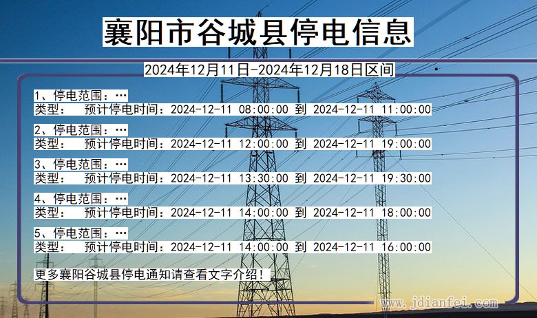 襄阳谷城停电通知 湖北省襄阳谷城停电通知