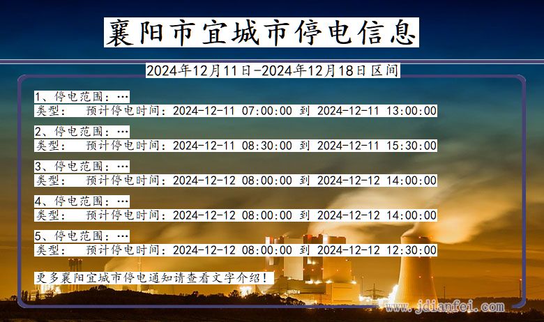 襄阳宜城停电通知 湖北省襄阳宜城停电通知