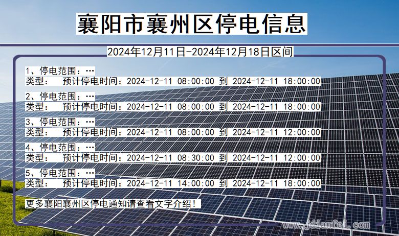襄阳襄州停电通知 湖北省襄阳襄州停电通知