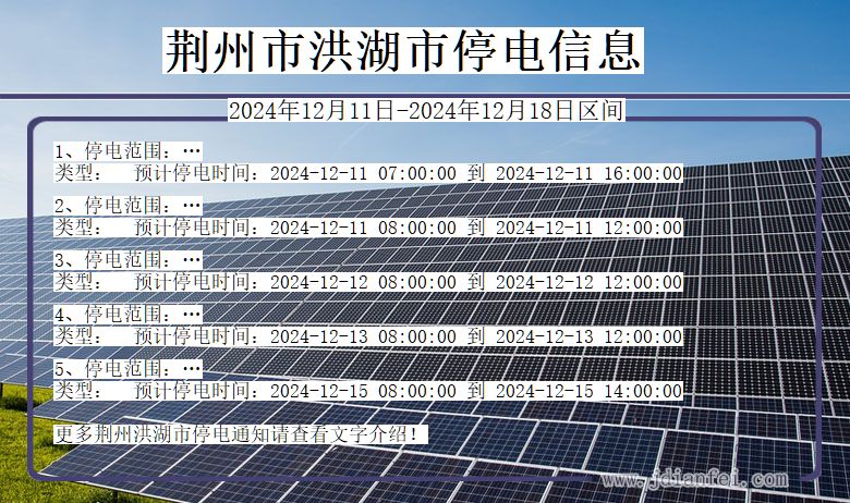 荆州洪湖停电通知 湖北省荆州洪湖停电通知
