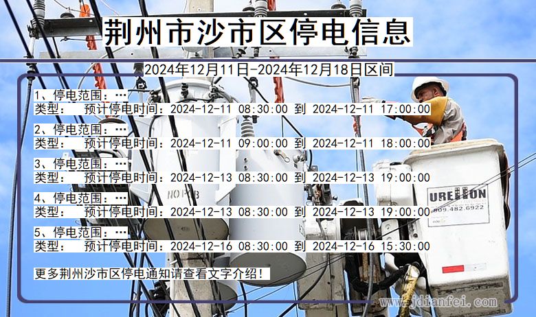 湖北省荆州沙市停电通知
