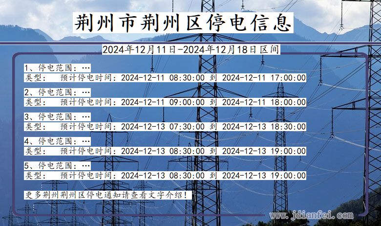 湖北省荆州荆州停电通知