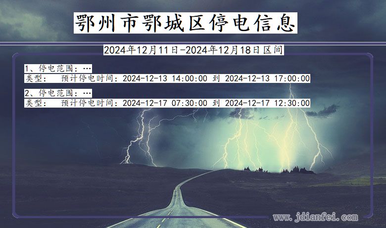 湖北省鄂州鄂城停电通知