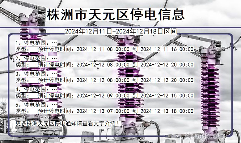 湖南省株洲天元停电通知