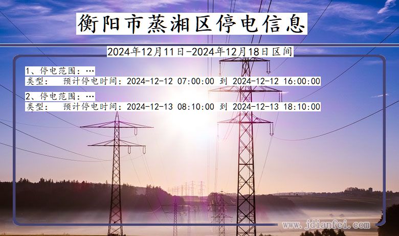 湖南省衡阳蒸湘停电通知