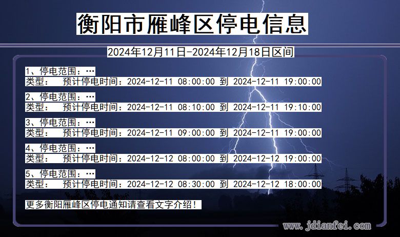 湖南省衡阳雁峰停电通知