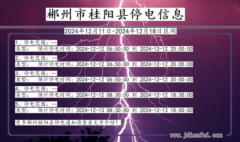郴州桂阳停电通知 湖南省郴州桂阳停电通知