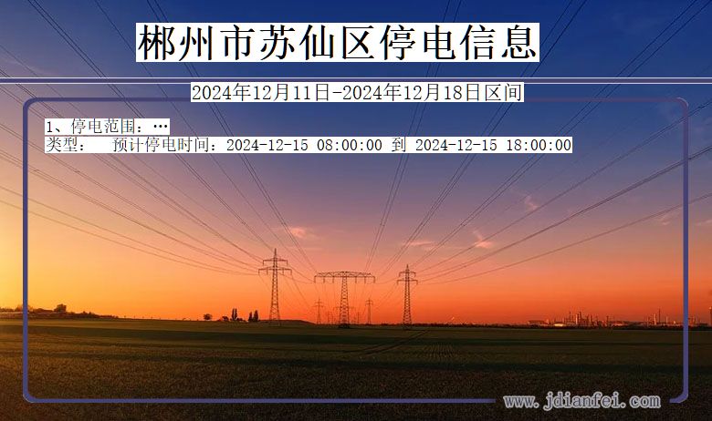 湖南省郴州苏仙停电通知