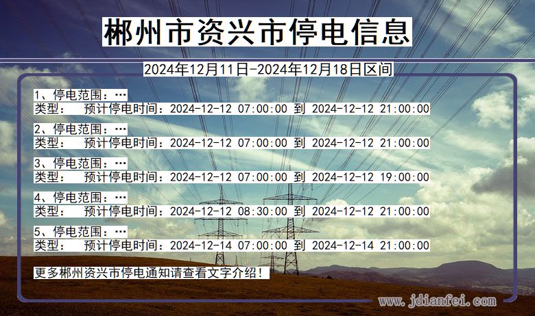 湖南省郴州资兴停电通知