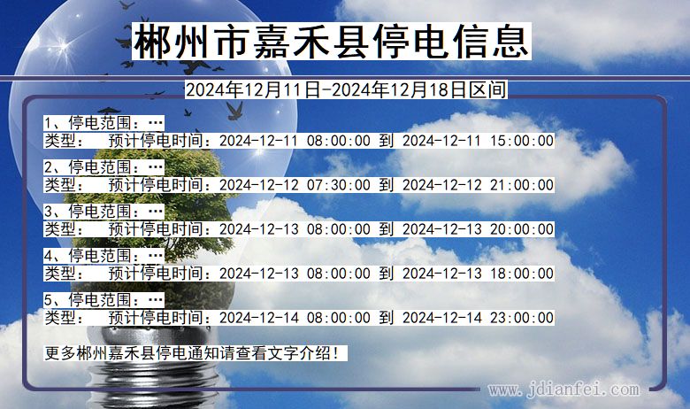 郴州嘉禾停电通知 湖南省郴州嘉禾停电通知