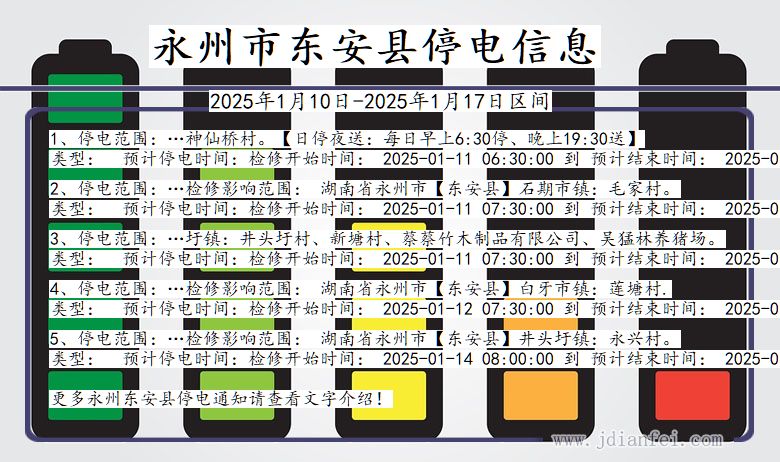 永州东安停电通知 湖南省永州东安停电通知