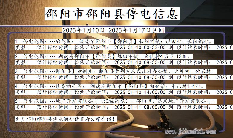 邵阳邵阳停电通知 湖南省邵阳邵阳停电通知