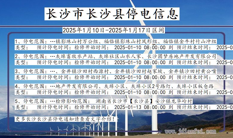 长沙长沙停电通知 湖南省长沙长沙停电通知