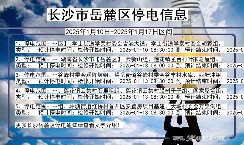 湖南省长沙岳麓停电通知