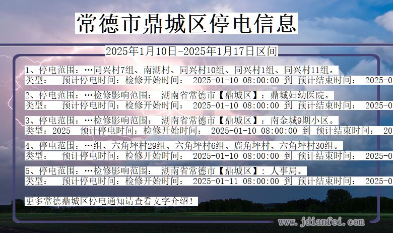常德鼎城停电通知 湖南省常德鼎城停电通知