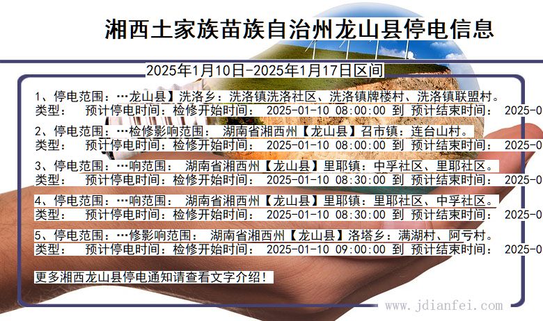 湘西龙山停电通知 湖南省湘西龙山停电通知