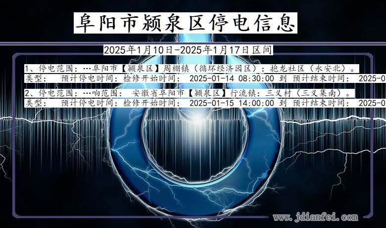 阜阳颍泉停电通知 安徽省阜阳颍泉停电通知