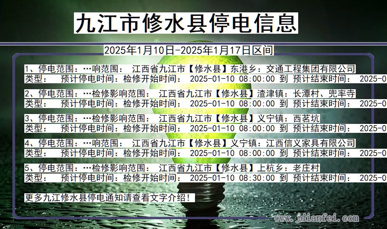 九江修水停电通知 江西省九江修水停电通知